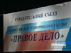 "Правое дело". Фото с сайта: www.newsprom.ru