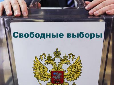 Свободные выборы Свободные выборы