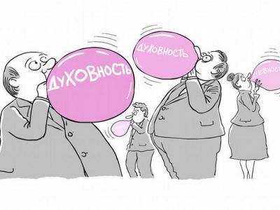 "Духовность" и "мораль". Карикатура С.Елкина: dw.com "Духовность" и "мораль". Карикатура С.Елкина: dw.com