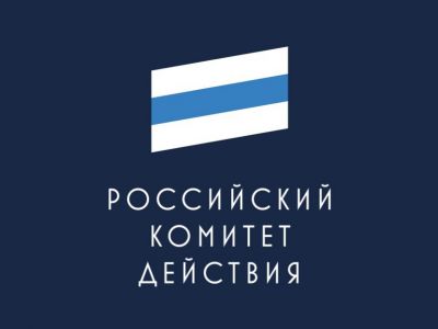 Российский комитет действия Российский комитет действия